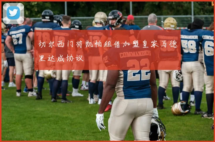 切尔西门将凯帕租借加盟皇家马德里达成协议