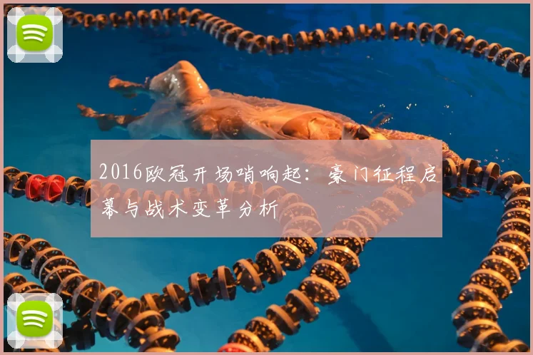2016欧冠开场哨响起：豪门征程启幕与战术变革分析