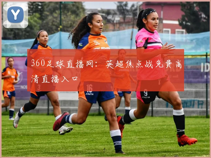 360足球直播网：英超焦点战免费高清直播入口