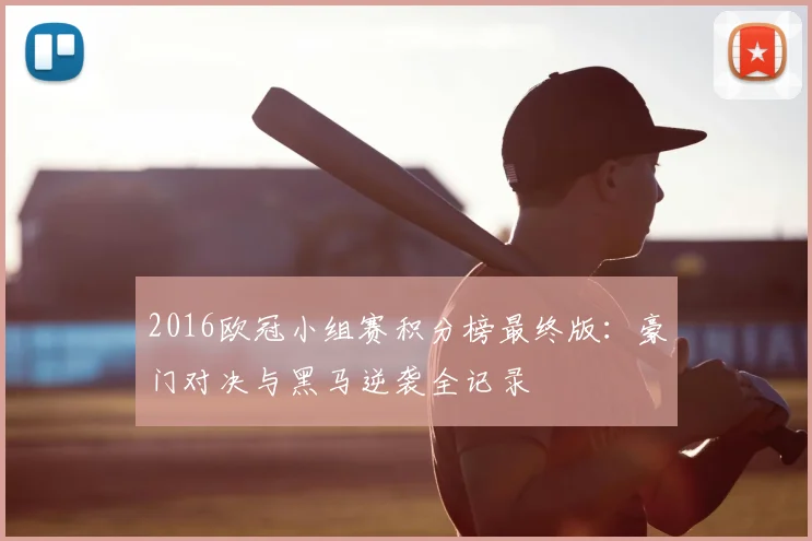 2016欧冠小组赛积分榜最终版：豪门对决与黑马逆袭全记录