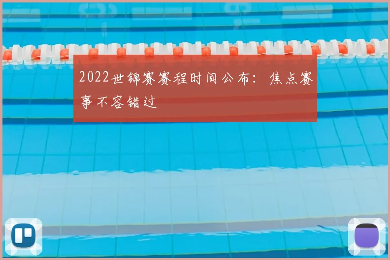 2022世锦赛赛程时间公布：焦点赛事不容错过