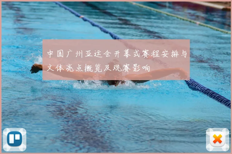中国广州亚运会开幕式赛程安排与文体亮点概览及观赛影响