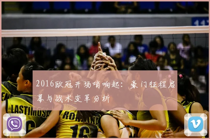 2016欧冠开场哨响起：豪门征程启幕与战术变革分析