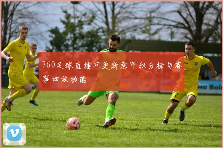 360足球直播网更新意甲积分榜与赛事回放功能