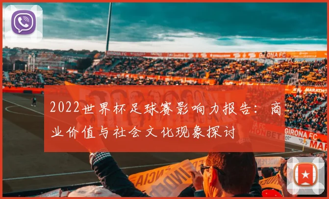 2022世界杯足球赛影响力报告：商业价值与社会文化现象探讨