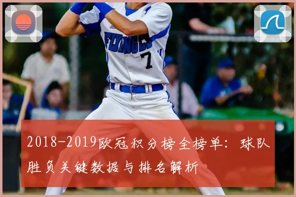 2018-2019欧冠积分榜全榜单：球队胜负关键数据与排名解析