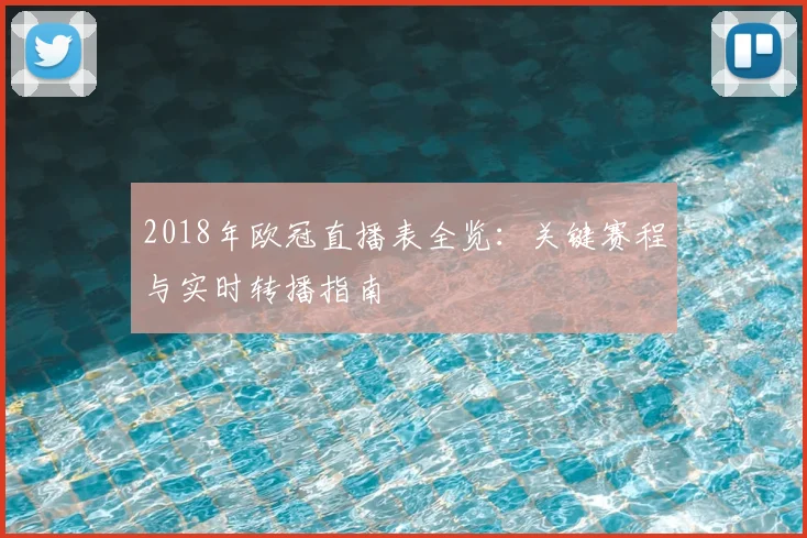 2018年欧冠直播表全览：关键赛程与实时转播指南